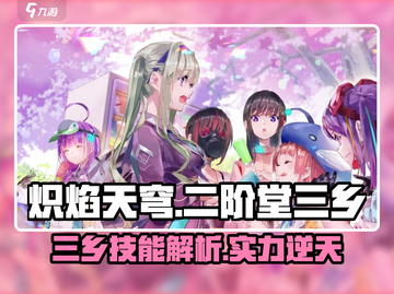 炽焰天穹🔥二阶堂三乡技能实力大揭秘！截图1