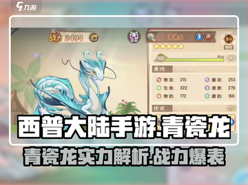 西普大陆手游🔥青瓷龙超详细解析来啦！✨截图1