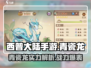 西普大陆手游🔥青瓷龙超详细解析来啦！✨