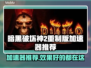 暗黑破坏神2重制版🔥加速器推荐，玩得更爽！🎉