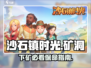 沙石镇时光｜下矿必看⚠💥