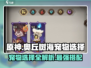 原神：奥丘树海之下宠物推荐🔥抓宠必备！