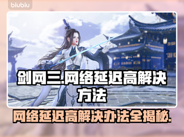 剑网三网络延迟高？这些解决方法让你畅快游戏🔥🎮截图1