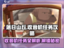 落日山丘 RADIO任务🔥超简单通关攻略来啦！