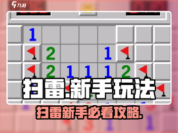 💣扫雷新手必看！秒变扫雷王者攻略💥🎮截图1