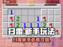 💣扫雷新手必看！秒变扫雷王者攻略💥🎮