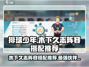 排球少年手游🔥木下久志最强阵容搭配💥截图1