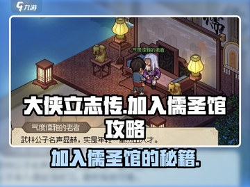 大侠立志传🔥超详细儒圣馆加入攻略✨截图1