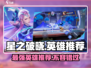 星之破晓🔥必玩英雄推荐，带你飞速上分！🎮