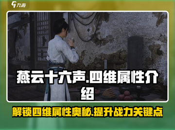 燕云十六声🔥四维属性揭秘，超强攻略等你来！截图1