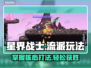 星界战士🔥必胜流派玩法💡