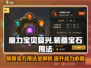 魔力宝贝复兴💎装备宝石用法全解析！快来看看➡