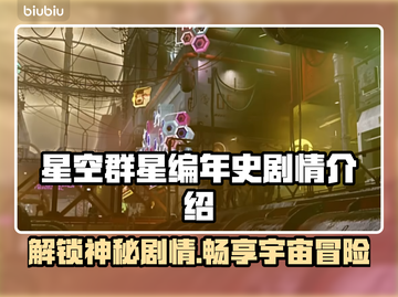 星空群星编年史：揭秘游戏震撼剧情🔥🚀截图1