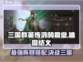三国群英传鸿鹄霸业🔥桃园结义阵容搭配秘籍🎉