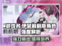 原神：伊瑟莉莉斯强度爆表，培养必选！🔥