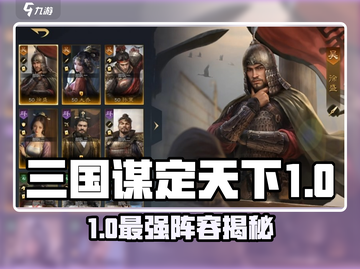 《三国谋定天下》最强队伍排行榜🔥截图1