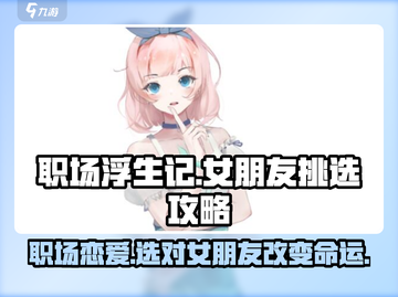 《职场浮生记》女朋友挑选大揭秘💥选她绝对没错！截图1