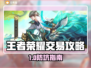 🎮王者荣耀账号交易避坑指南！这些细节不注意就亏大了💸
