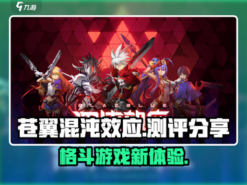 苍翼混沌效应🔥测评：玩了就上瘾！💥截图1