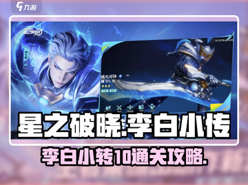 星之破晓李白小传🔥10秒通关秘籍💡截图1