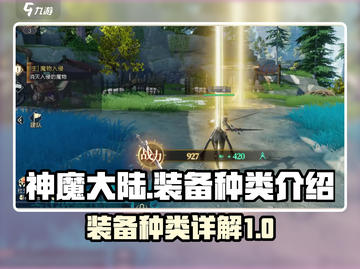 神魔大陆装备大揭秘🔥助你战力飙升！截图1