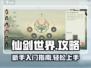仙剑世界🔥超全攻略来了！带你玩转仙剑✨