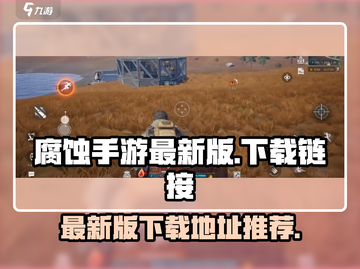 🔥腐蚀手游最新版下载链接来啦！快玩🔥截图1