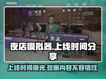 夜店模拟器上线时间🔥超劲爆发售日期🌟截图1