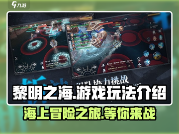黎明之海💥：游戏玩法全揭秘，超好玩不容错过！🔥截图1