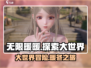 无限暖暖🔥：不是3A也能有大世界！🎮