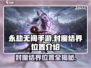 永劫无间手游🔥封魔结界位置大揭秘！速来👇