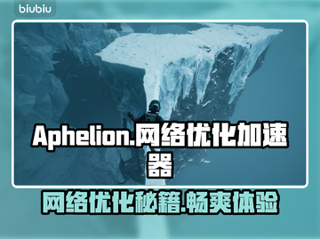 Aphelion黑屏闪退？网络优化攻略来啦！💥🚀截图1