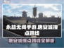 永劫无间手游🔥唐安城搜点路线曝光！速来😎