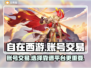 自在西游账号交易平台推荐，想脱坑必看！🔥🎮