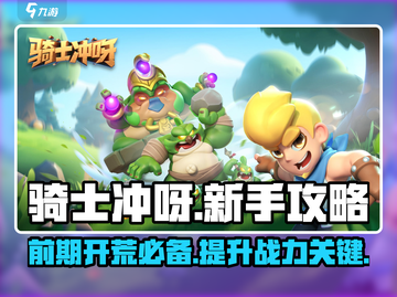 骑士冲呀！前期开荒超简单💎新手必看攻略截图1