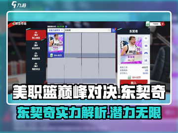 美职篮巅峰对决🔥东契奇球员效果分享🏀截图1