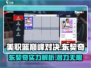 美职篮巅峰对决🔥东契奇球员效果分享🏀
