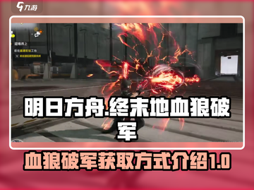 明日方舟终末地🔥血狼破军获取全攻略！截图1