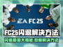 FC25闪退？罪魁祸首竟是它！🔥游戏代