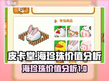 皮卡堂💎海珍珠价值大揭秘！玩家必看🔥截图1