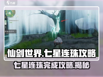 仙剑世界七星连珠🔥超简单完成攻略💡截图1
