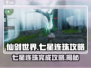 仙剑世界七星连珠🔥超简单完成攻略💡