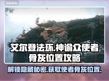 艾尔登法环黑夜君临！神谕众使者骨灰位置大揭秘🔥截图1