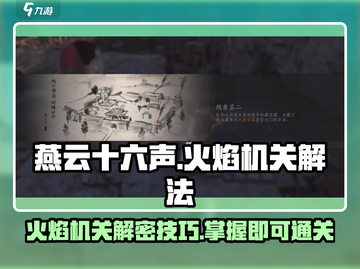燕云十六声🔥：火焰机关解法攻略，通关技巧全分享！截图1