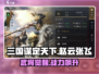 三国谋定天下🔥赵云张飞武将全面解析🎉