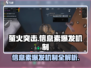 萤火突击⚡信息素爆发机制揭秘🔥超劲爆游戏玩法等你来战！