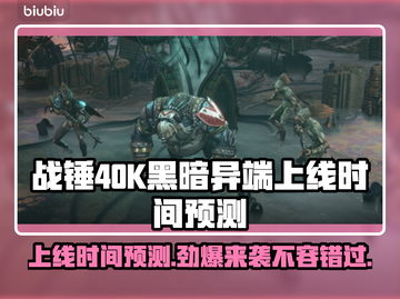 战锤40K黑暗异端上线时间🔥预售日期大曝光！💥截图1