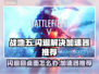 战地五闪退？用这个加速器🔥绝对超神！🎮