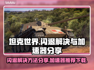 坦克世界🔥闪退解决+加速器下载秘籍🎉截图1