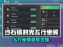 🎮沙石镇时光飞行坐骑攻略！秒获取？